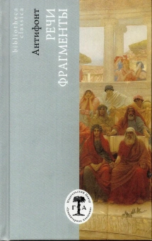 Книга «Речи. Фрагменты» - автор Антифонт, твердый переплёт, кол-во страниц - 320, издательство «Гуманитарная академия»,  серия «Bibliotheca classica», ISBN 978-5-93762-187-0, 2023 год