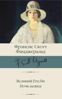 Книга «Великий Гэтсби. Ночь нежна» - автор Фицджеральд Фрэнсис Скотт, твердый переплёт, кол-во страниц - 640, издательство «АСТ»,  серия «Библиотека классики», ISBN 978-5-17-145414-2, 2021 год