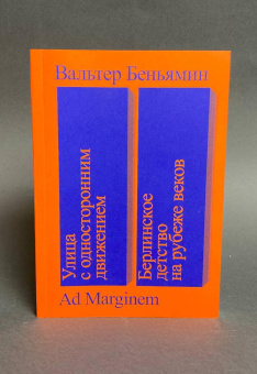Книга «Улица с односторонним движением. Берлинское детство на рубеже веков» - автор Walter Benjamin (Вальтер Беньямин), мягкий переплёт, кол-во страниц - 192, издательство «Ad Marginem»,  ISBN 978-5-91103-596-9, 2021 год