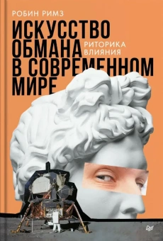Книга «Искусство обмана в современном мире. Риторика влияния» - автор Римз Робин , твердый переплёт, кол-во страниц - 304, издательство «Питер»,  ISBN 978-5-4461-4230-9, 2025 год