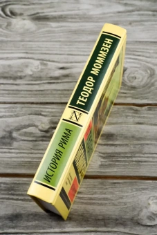 Книга «История Рима» - автор Моммзен Теодор, твердый переплёт, кол-во страниц - 480, издательство «АСТ»,  серия «Эксклюзивная классика», ISBN 978-5-17-170833-7, 2025 год