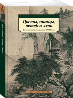 Книга «Цветы, птицы, ветер и луна. Японская классическая поэзия VII-XVI веков» -  мягкий переплёт, кол-во страниц - 464, издательство «Азбука»,  серия «Азбука-классика (pocket-book)», ISBN  978-5-389-18766-5 , 2020 год