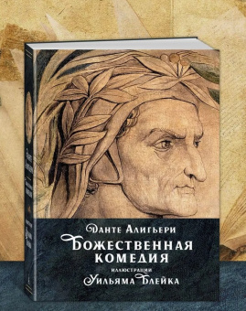 Книга «Божественная комедия» - автор Алигьери Данте, твердый переплёт, кол-во страниц - 784, издательство «Иностранка»,  серия «Больше чем книга», ISBN 978-5-389-26515-8, 2025 год