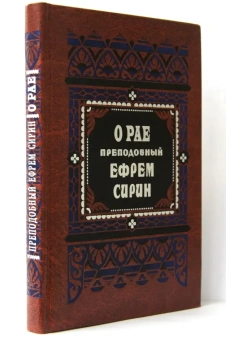 Книга «О рае. 12 гимнов о рае. О правде и благости Божией. Иисус — свет мира» - автор Ефрем Сирин преподобный, твердый переплёт, кол-во страниц - 320, издательство «Правило веры»,  ISBN 978-5-94759-378-5, 2023 год