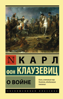 Книга «О войне» - автор Клаузевиц Карл фон, мягкий переплёт, кол-во страниц - 1024, издательство «АСТ»,  серия «Эксклюзивная классика», ISBN 978-5-17-146845-3, 2025 год