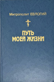 Книга «Путь моей жизни. Воспоминания Митрополита Евлогия (Георгиевского), изложенные по его рассказам Т. Манухиной» - автор Евлогий (Георгиевский) митрополит, твердый переплёт, кол-во страниц - 624, издательство «Московский рабочий»,  ISBN 5-239-01730-1, 1999 год
