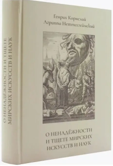 Книга «О ненадежности и тщете мирских искусств и наук» - автор Агриппа Неттесгеймский Генрих Корнелий, твердый переплёт, кол-во страниц - 490, издательство «	РХГА»,  серия «Философия и религия», ISBN 978-5-906623-57-7, 2023 год