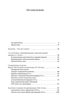 Книга «История папства» - автор Гергей Енё , твердый переплёт, кол-во страниц - 640, издательство «Колибри»,  серия «Исторический интерес», ISBN 978-5-389-27902-5, 2025 год