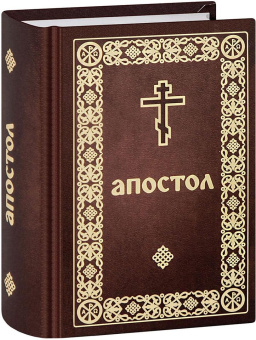 Книга «Апостол. Карманный формат» -  твердый переплёт, кол-во страниц - 736, издательство «Скрижаль»,  ISBN 978-5-6052527-6-4, 2024 год