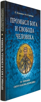 Книга «Промысл Бога и свобода человека по творениям cвятого Максима Исповедника» - автор Кузенков Павел Владимирович, твердый переплёт, кол-во страниц - 184, издательство «Сретенский монастырь»,  ISBN 978-5-7533-1673-8, 2021 год