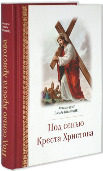 Книга «Под сенью Креста Христова» - автор Лазарь (Абашидзе) архимандрит , твердый переплёт, кол-во страниц - 374, издательство «Церковно-историческое общество»,  серия «Пророчества святых отцов и подвижников благочестия о последних временах», ISBN 978-5-6041640-1-3 , 2018 год