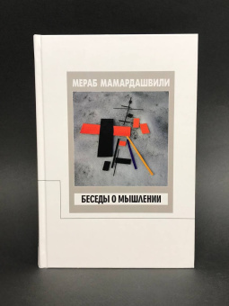 Книга «Беседы о мышлении» - автор Мамардашвили Мераб Константинович, твердый переплёт, кол-во страниц - 432, издательство «Фонд Мераба Мамардашвили»,  ISBN 978-5-9905505-2-0 , 2018 год