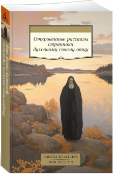 Книга «Откровенные рассказы странника духовному своему отцу» -  мягкий переплёт, кол-во страниц - 320, издательство «Азбука»,  серия «Азбука-классика (pocket-book)», ISBN 978-5-389-28919-2, 2025 год