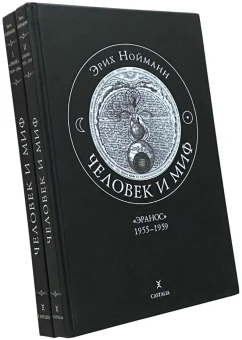 Книга «Человек и миф. Книга 1. "Эранос" 1949-1954. Книга 2. "Эранос" 1955-1959» - автор Нойманн Эрих, твердый переплёт, кол-во страниц - 516, издательство «Касталия»,  ISBN 978-5-51-960567-0, 2018 год