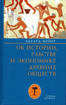Книга «Об истории, рабстве и экономике древних обществ» - автор Мейер Эдуард, твердый переплёт, кол-во страниц - 352, издательство «Гуманитарная академия»,  серия «Studia classica», ISBN 978-5-93762-174-0, 2022 год