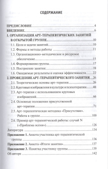 Книга «Арт-терапия как практика самопознания. Присутственная арт-терапия. Учебное пособие» - автор Ляшенко Виктор Владимирович, мягкий переплёт, кол-во страниц - 160, издательство «Институт психотерапии»,  ISBN 978-5-906364-05-0 , 2014 год