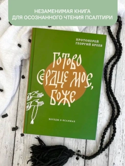 Книга «Готово сердце мое, Боже. Беседы о псалмах» - автор протоиерей Георгий Бреев, твердый переплёт, кол-во страниц - 496, издательство «Никея»,  ISBN 978-5-907307-98-8 , 2021 год