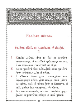 Книга «Псалтирь учебная на церковно-славянском языке с параллельным переводом на русский язык Павла Юнгерова» -  твердый переплёт, кол-во страниц - 672, издательство «Скрижаль»,  ISBN  978-5-6051194-1-8 , 2024 год
