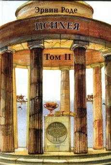Книга «Психея. Культ душ умерших и вера в бессмертие греков. Том II» - автор Роде Эрвин , твердый переплёт, кол-во страниц - 392, издательство «Quadrivium»,  серия «HELLENICA», ISBN 978-5-00207-910-0, 2025 год