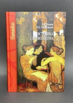Книга «Эстетика символизма» - автор Бычков Виктор Васильевич, Маньковская Надежда Борисовна, твердый переплёт, кол-во страниц - 608, издательство «Центр гуманитарных инициатив»,  серия «Humanitas», ISBN 978-5-98712-262-4, 2021 год
