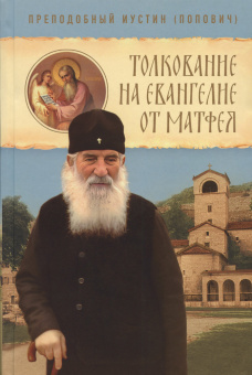Книга «Толкование на Евангелие от Матфея» - автор Иустин (Попович) преподобный, твердый переплёт, кол-во страниц - 624, издательство «Сретенский монастырь»,  ISBN 978-5-7533-1968-5, 2026 год