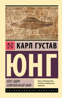 Книга «НЛО: один современный миф» - автор Юнг Карл Густав, мягкий переплёт, кол-во страниц - 224, издательство «АСТ»,  серия «Эксклюзивная классика», ISBN 978-5-17-179158-2, 2026 год