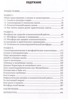 Книга «Сказкотерапия и метафора. Искусство трансформации. Монография» - автор Вачков Игорь Викторович, твердый переплёт, кол-во страниц - 208, издательство «Городец»,  ISBN 978-5-907762-46-6 , 2024 год