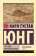 Купить книгу «НЛО: один современный миф», автор Юнг Карл Густав | Книжный магазин ULYSSES.MD Книга «НЛО: один современный миф» - автор Юнг Карл Густав, мягкий переплёт, кол-во страниц - 224, издательство «АСТ», серия «Эксклюзивная классика», ISBN 978-5-17-179158-2, 2026 год
