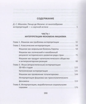 Книга «Интерпретации фашизма» - автор де Феличе Ренцо , твердый переплёт, кол-во страниц - 391, издательство «Владимир Даль»,  ISBN 978-5-93615-387-7, 2025 год