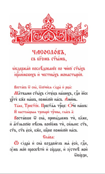 Книга «Часослов» -  твердый переплёт, кол-во страниц - 288, издательство «ИМП»,  ISBN 978-5-88017-234-4, 2023 год