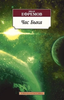 Книга «Час Быка» - автор Ефремов Иван Антонович, мягкий переплёт, кол-во страниц - 512, издательство «Азбука»,  серия «Азбука-классика (pocket-book)», ISBN 978-5-389-11795-2, 2023 год