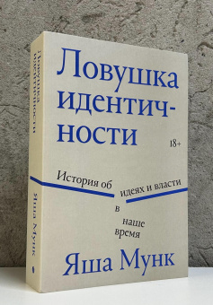 Книга «Ловушка идентичности. История об идеях и власти в наше время» - автор Мунк Яша , мягкий переплёт, кол-во страниц - 480, издательство «Individuum»,  ISBN 978-5-04-218801-5, 2025 год