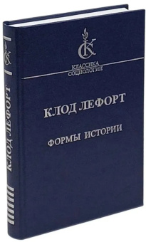 Книга «Формы истории. Очерки политической антропологии» - автор Лефорт Клод, твердый переплёт, кол-во страниц - 342, издательство «Наука»,  серия «Классики социологии», ISBN 978-5-02-026953-8 , 2008 год