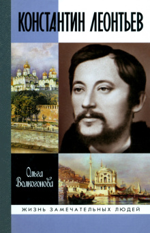 Книга «Константин Леонтьев» - автор Волкогонова Ольга Дмитриевна, твердый переплёт, кол-во страниц - 464, издательство «Молодая гвардия»,  серия «Жизнь замечательных людей (ЖЗЛ)», ISBN 978-5-235-03651-2 , 2013 год