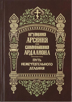 Книга «Путь немечтательного делания» - автор Арсения (Себрякова) игумения , твердый переплёт, кол-во страниц - 576, издательство «Правило веры»,  ISBN  8-978-94759-136-1, 2023 год