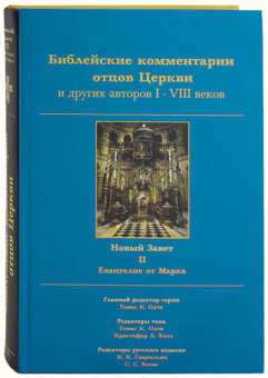 Книга «Библейские комментарии отцов Церкви и других авторов I-VIII веков. Новый Завет. Том 2. Евангелие от Марка» -  твердый переплёт, кол-во страниц - 400, издательство «Герменевтика»,  серия «Библейские комментарии отцов Церкви и других авторов I-VIII веков», ISBN  5-901494-01-6, 2006 год