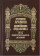 Купить книгу «Путь немечтательного делания», автор Арсения (Себрякова) игумения | Книжный магазин ULYSSES.MD Книга «Путь немечтательного делания» - автор Арсения (Себрякова) игумения , твердый переплёт, кол-во страниц - 576, издательство «Правило веры», ISBN 8-978-94759-136-1, 2023 год