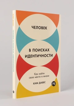 Книга «Человек в поисках идентичности. Как найти свое место в жизни» - автор Даббс Ким , мягкий переплёт, кол-во страниц - 167, издательство «Альпина Паблишер»,  ISBN 978-5-9614-9540-9, 2024 год