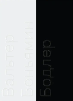 Книга «Бодлер» - автор Walter Benjamin (Вальтер Беньямин), мягкий переплёт, кол-во страниц - 240, издательство «Ad Marginem»,  ISBN 978-5-91103-645-4, 2023 год