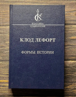 Книга «Формы истории. Очерки политической антропологии» - автор Лефорт Клод, твердый переплёт, кол-во страниц - 342, издательство «Наука»,  серия «Классики социологии», ISBN 978-5-02-026953-8 , 2008 год