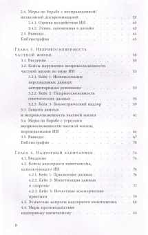 Книга «Этика искусственного интеллекта. Кейсы и варианты решения этических проблем» - автор Шталь Бернд Карстен, Шредер Дорис, Родригес Ровена, твердый переплёт, кол-во страниц - 200, издательство «Высшая школа экономики ИД»,  серия «Исследования культуры», ISBN 978-5-7598-2981-2 , 2024 год