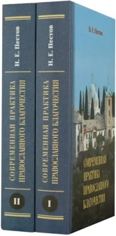 Книга «Современная практика православного благочестия. Опыт христианского миросозерцания. В 2 томах» - автор Пестов Николай Евграфович, твердый переплёт, кол-во страниц - 1488, издательство «Апостол веры»,  ISBN 978-5-89424-015-2 , 2021 год