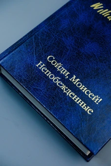 Книга «Сойди, Моисей! Непобежденные» - автор Фолкнер Уильям, твердый переплёт, кол-во страниц - 544, издательство «АСТ»,  серия «Библиотека классики», ISBN 978-5-17-171248-8, 2025 год
