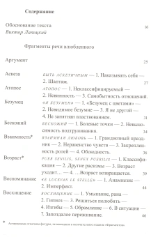 Книга «Фрагменты речи влюбленного» - автор Roland Barthes (Ролан Барт), мягкий переплёт, кол-во страниц - 416, издательство «Ad Marginem»,  ISBN  978-5-91103-644-7, 2023 год