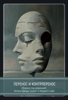 Книга «Перенос и контрперенос. Сборник под редакцией Натана Шварц-Салант и Мюррей Стайн» -  твердый переплёт, кол-во страниц - 258, издательство «Касталия»,  ISBN 978-5-521-24268-9, 2024 год