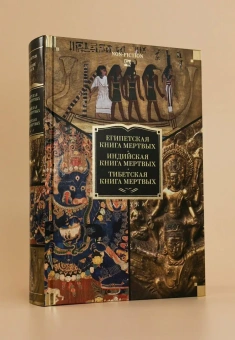 Книга «Египетская книга мертвых. Индийская книга мертвых. Тибетская книга мертвых» -  твердый переплёт, кол-во страниц - 800, издательство «Азбука»,  серия «Non-Fiction. Большие книги», ISBN 978-5-389-30507-6, 2025 год