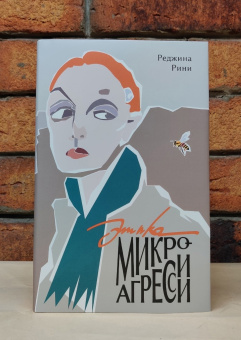 Книга «Этика микроагрессии» - автор Рини Реджина, твердый переплёт, кол-во страниц - 456, издательство «Институт Гайдара»,  ISBN 978-5-93255-670-2, 2024 год