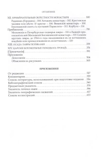 Книга «Преподобный Сергий Радонежский и созданная им Троицкая Лавра» - автор Голубинский Евгений Евстигнеевич, твердый переплёт, кол-во страниц - 648, издательство «Свято-Троицкая Сергиева Лавра»,  серия «Троицкая библиотека», ISBN 978-5-903102-80-8 , 2013 год