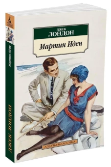 Книга «Мартин Иден» - автор Лондон Джек, мягкий переплёт, кол-во страниц - 448, издательство «Азбука»,  серия «Азбука-классика (pocket-book)», ISBN  978-5-389-05665-7 , 2023 год