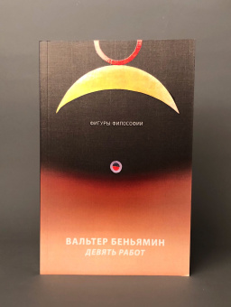 Книга «Девять работ» - автор Walter Benjamin (Вальтер Беньямин), мягкий переплёт, кол-во страниц - 223, издательство «Рипол-Классик»,  серия «Фигуры Философии», ISBN 978-5-386-12532-5 , 2019 год